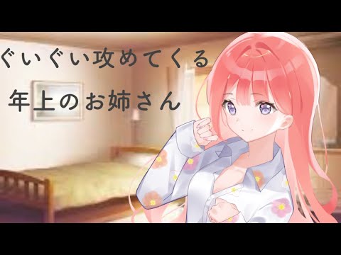 【男性向けASMR】ぐいぐい攻めてくる年上のお姉さん【シチュエーションボイス】【黒3Dio】