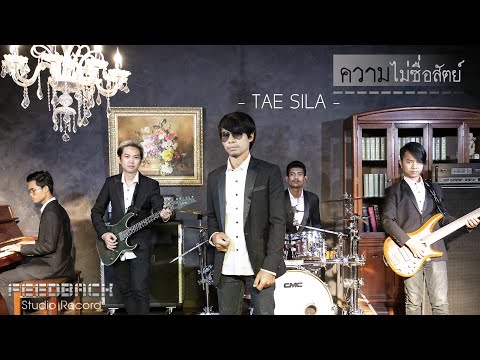 ความไม่ซื่อสัตย์  แต้ ศิลา [TAE SILA] Official MV