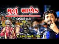 મુળું માણેક ની આ વાત તમે નહીં સાંભળી હોય | Rajbha Gadhvi | Mulu Manek Na Barvatiya