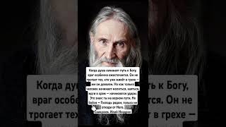 Когда душа начинает путь к Богу, Враг особенно ожесточается… Старец Илий (Ноздрин)  #старецилий