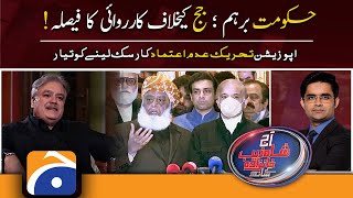 Aaj Shahzeb Khanzada Kay Sath | Mohsin Baig | PTI Govt | 17th February 2022