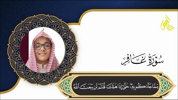سورة غافر - تلاوة عطرة - القارئ أنس عصام #اكسبلور #القرآن_الكريم #المصحف #القارئ 