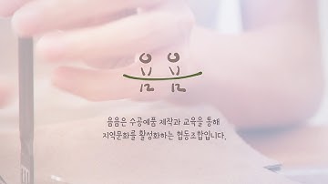 [서대문구 사회적경제기업 수공예협동조합 욤욤] 수공예품(3D로 만든 브로치, 자전거 거치대, 휴대폰 스피커, 돌 캔들 등)제작, 교육