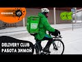 Работаю в Delivery Club на велосипеде зимой
