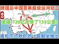 建国后中国首条超级运河动工！美媒嘲讽：728亿，只修了135公里？谁知下一秒她就吓的一屁股坐地上