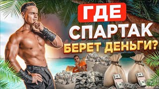 🔥ГДЕ СПАРТАК БЕРЁТ ДЕНЬГИ?