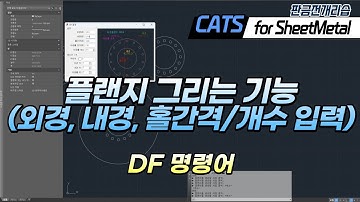 [CATS 판금] 플랜지 그리기 