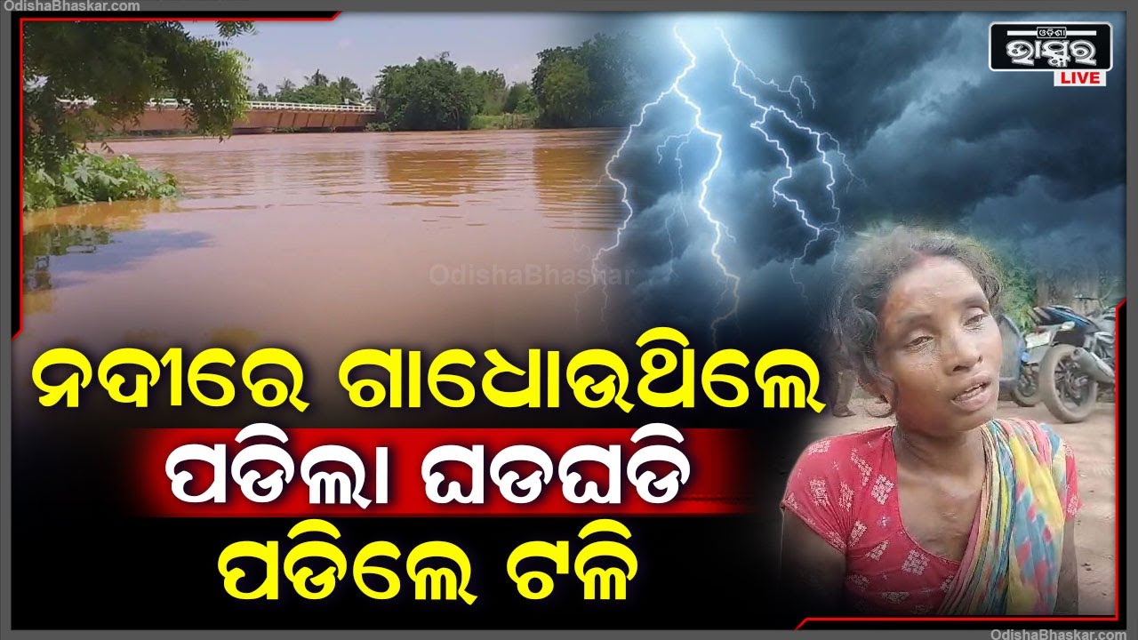 ନଦୀକୁ ଗାଧୋଇ ବାକୁ ଯାଇ ଶବ ହୋଇଗଲେ ସୋମନାଥ, ବଜ୍ରାଘାତରେ ଚାଲିଗଲା ତାଙ୍କ ଜୀବନ