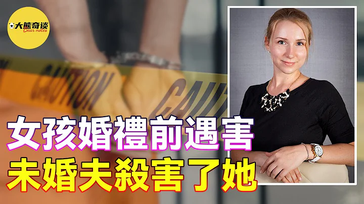 案件|跨國戀愛遇到渣男，善良女孩被利用後慘遭殺害，殺人動機很幼稚！[懸案 刑事 調查 奇聞 檔案 迷案解讀-大熊奇談|daxiongqitan] - 天天要聞