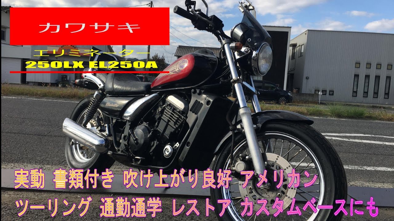 カワサキ エリミネーター250LX EL250A 実動 書類付き 吹け上がり良好 アメリカン ツーリング 通勤通学 レストア カスタムベースにも カワサキ エリミネーター250LX EL250A 実動 書類付き 吹け上がり良好