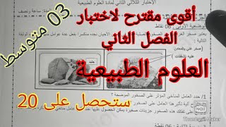 إختبار الفصل الثاني في العلوم الطبيعية السنة الثالثة متوسط 2022