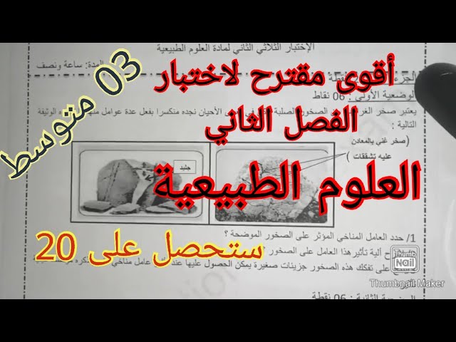 إختبار الفصل الثاني في العلوم الطبيعية السنة الثالثة متوسط 2022