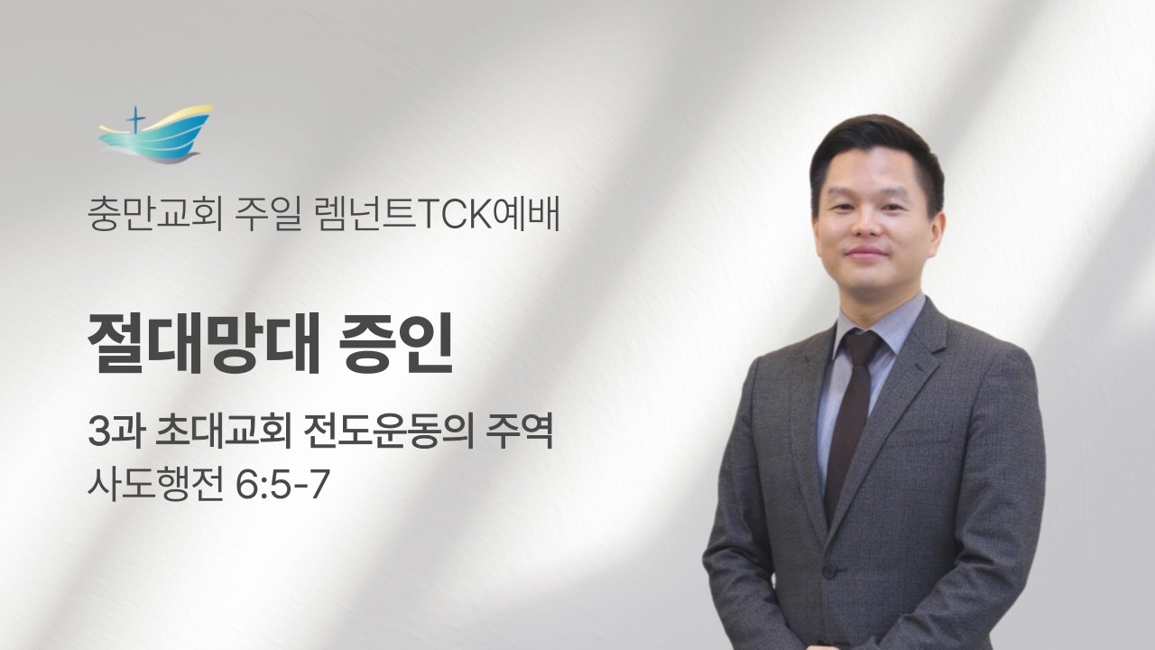 [26.02.15] 충만렘넌 ∣ 초대교회 전도운동의 주역 - 절대망대 증인 (행 6:5-7)