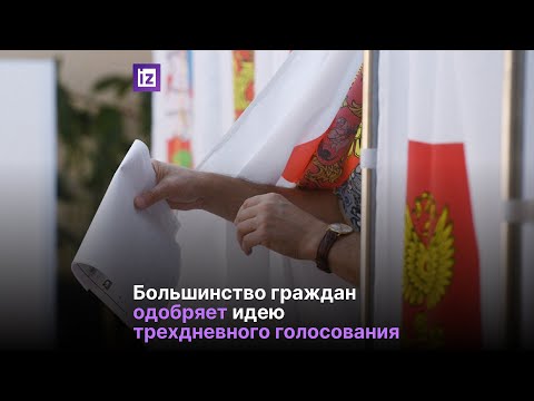 Большинство россиян поддерживают идею трехдневного голосования