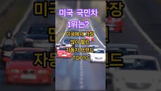 미국에서 가장 많이 팔린 자동차 브랜드 TOP10 #랭킹