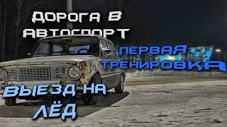 ПЕРВАЯ ТРЕНИРОВКА | ВЫЕЗД НА ЛЕД | ДОРОГА В АВТОСПОРТ | ВАЗ 2101 