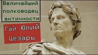 Величайший полководец античности Гай Юлий Цезарь #Рим