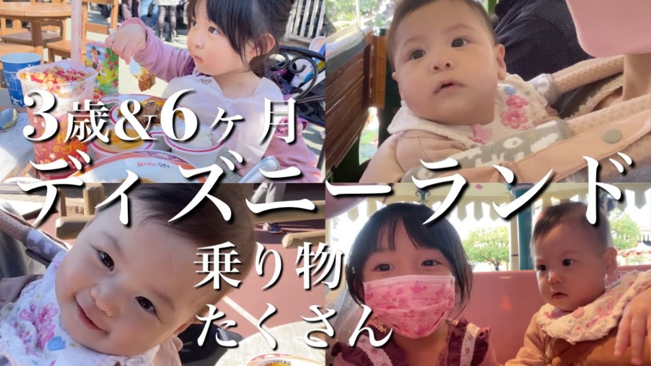 3歳と6ヶ月 子連れディズニーランドいくつ乗り物乗れた おでかけvlog Tokyodisneyland Youtube
