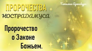 463.Нострадамус о Заповедях! 463.Нострадамус о Заповедях!