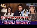 不管多愛都別結婚！命理師警告「這命格」愛得再深注定離婚？【大預言天團】廖翊樺老師