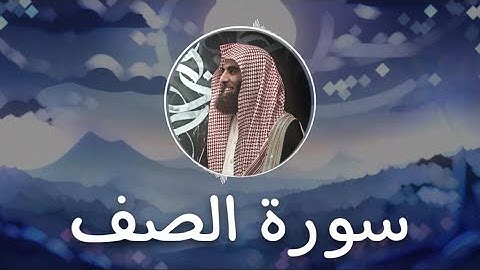 محمد اللحيدان 🤍🤩  / سورة الصف