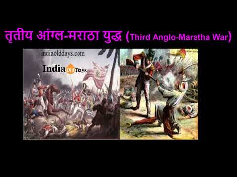 तृतीय आंग्ल मराठा युद्ध (Third Anglo-Maratha War)
