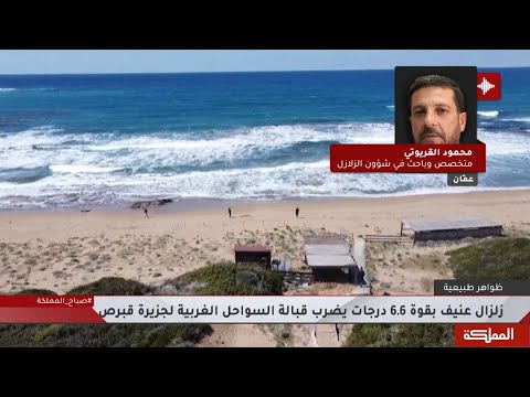 زلزال عنيف بقوة 6 6 درجات يضرب قبالة السواحل الغربية لجزيرة قبرص