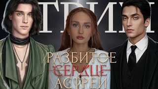 СТРИМ// РАЗБИТОЕ СЕРДЦЕ АСТРЕИ// ФИНАЛ// 10-11 СЕРИИ 3 СЕЗОН