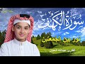سورة الكهف أجمل تلاوة في يوم الجمعة المباركة الطفل عبدالله شعبان Surah Al Kahf 