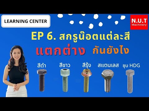 Learning center EP.6 | สกรูน๊อตแต่ละสีแตกต่างกันยังไง