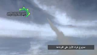 الجبهة الاسلامية -إطلاق صاروخي غراد على القرداحة 24-4-2013