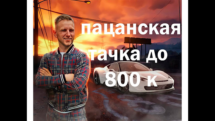 Пацанская тачка до 800 т.р