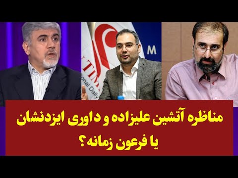 مناظره داغ داغ بین حسین علیزاده و عبدالرضا داوری مخترع عنوان ایزد نشان برای خامنه ای