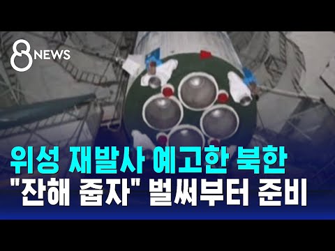 위성 재발사 예고한 북한…&quot;잔해 줍자&quot; 벌써부터 준비 / SBS 8뉴스