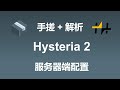 手搓+解析 hysteria2服务器端配置 | sing-box hysteria2 服务器配置