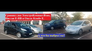 :   , Nissan -NV vs Opel Combo .     ?
