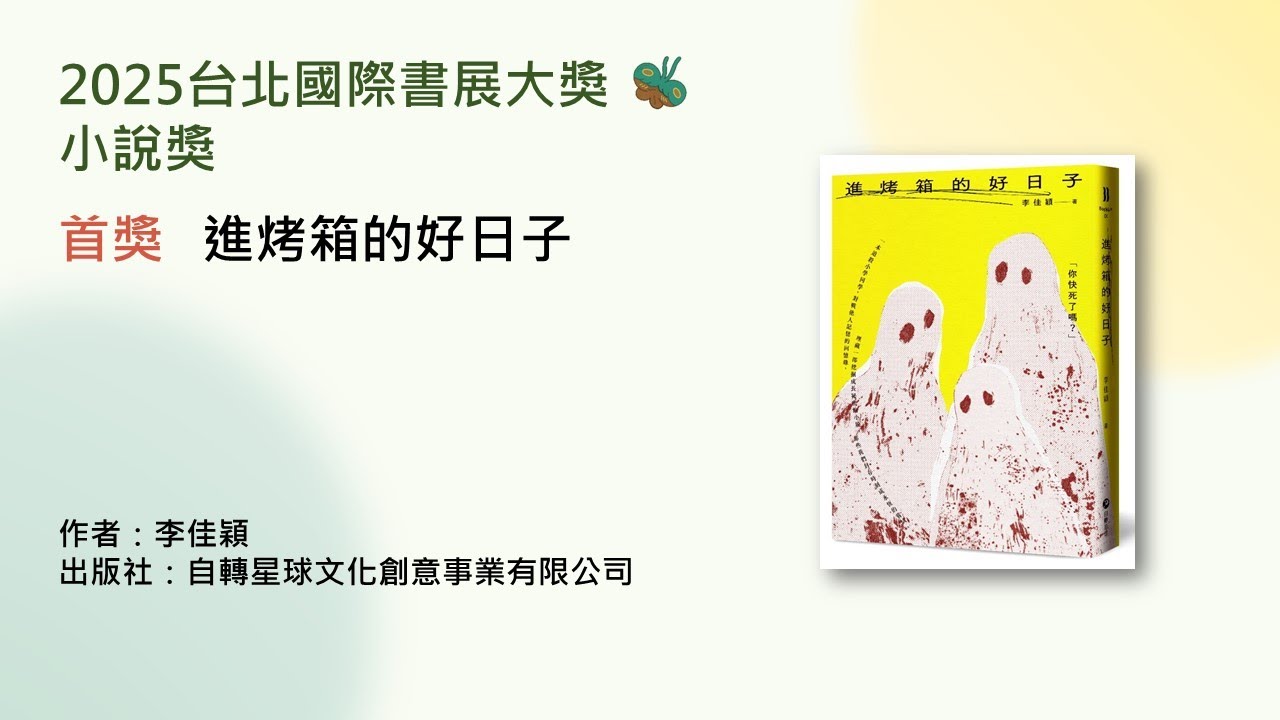 2025台北國際書展大獎小說獎首獎李佳穎《進烤箱的好日子》得獎感言