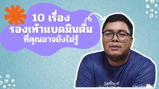 10 เรื่องจริงของรองเท้าแบดมินตัน ที่คุณอาจจะไม่รู้