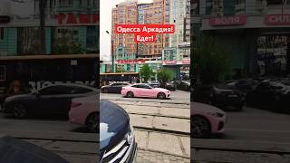ОДЕССА АРКАДИЯ❗️ЕДЕТ❗️#SHORTS #SHORTVIDEO #ODESSA #ОДЕССА #SHORT #SHORTSVIDEO