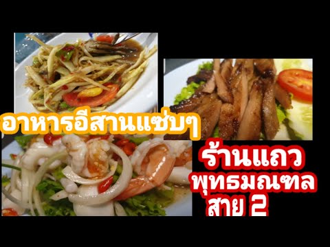 ร้านอาหารอีสาน@พุทธมณฑลสาย2