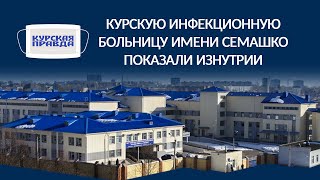 Курскую инфекционную больницу имени Семашко показали изнутри