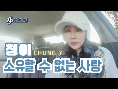 소유할 수 없는 사랑 - 청이MV(작사 조은경, 진실로 , 작곡 박상철)