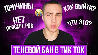 Теневой бан в ТикТок | Причины бана | Как выйти из тени?/ TikTok Монетизация