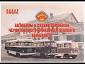 Автобусы и спецавтомобили Черниговского производственного комбината.  Выпуск 1