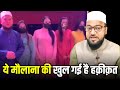 Ye maulana ki khul gai haqiqat only mufti maulana abdur rashid miftahi miftahi channel