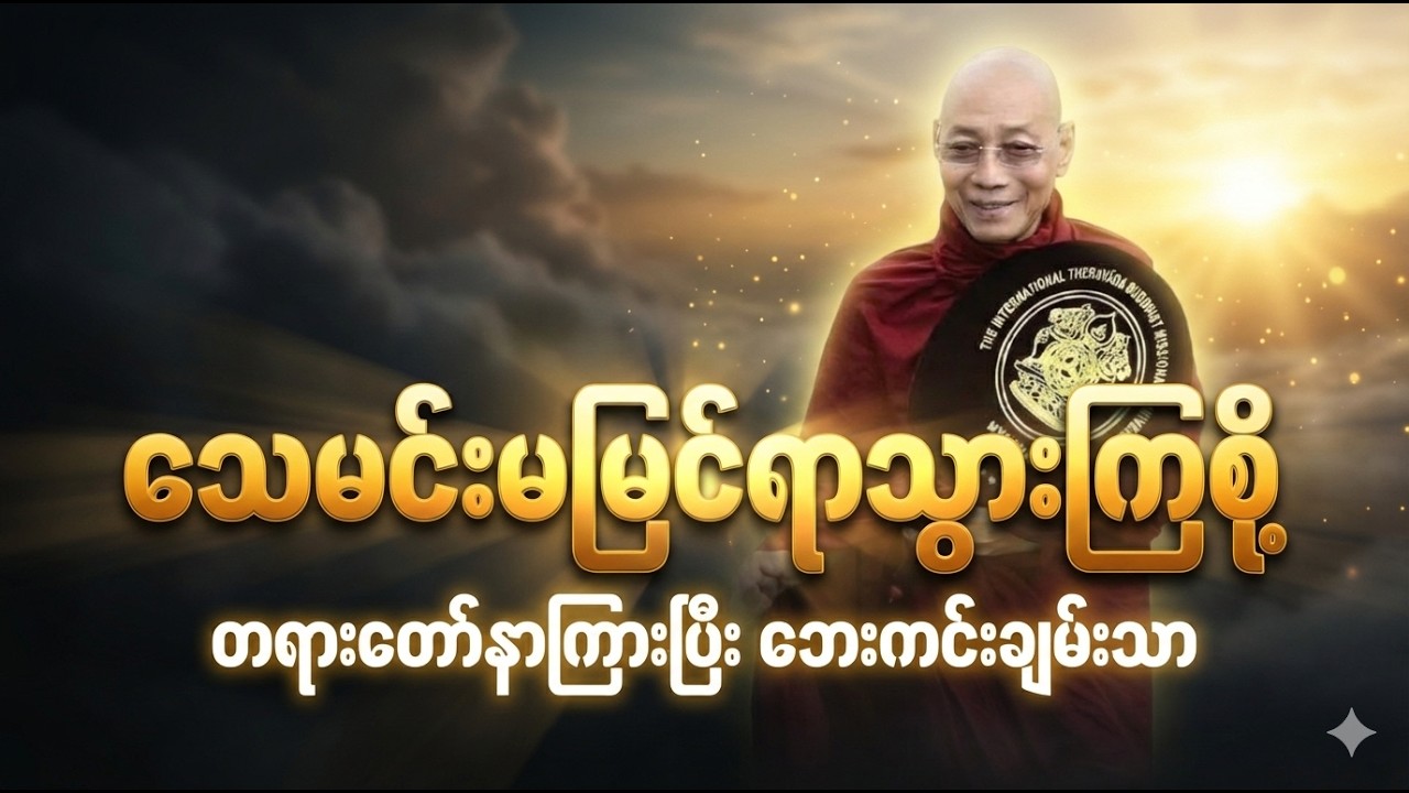 သေမင်းမမြင်ရာသွားကြစို့ ပါချုပ်ဆရာတော်ဘုရားကြီး တရားတော်များ #ပါချုပ် #တရားတော်များ #တရား #buddha