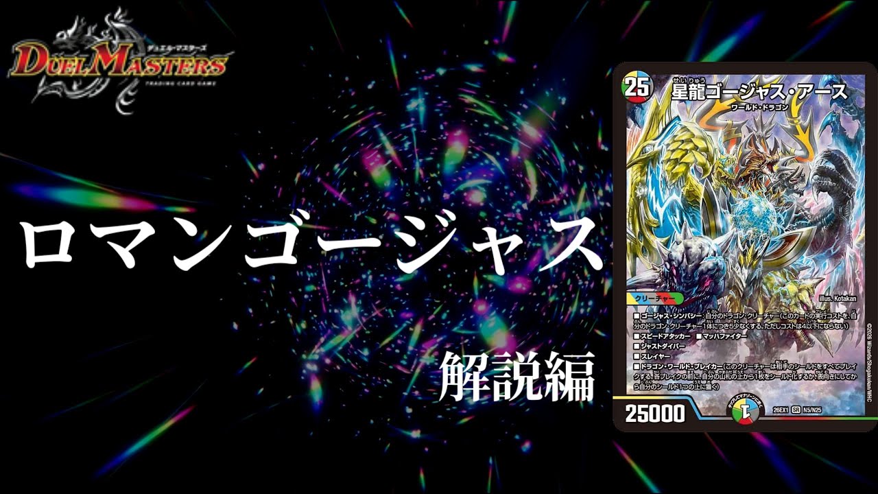 Duel Masters] Romantic Dragon-Chain Deck!! Seiryu Gorgeous Earth