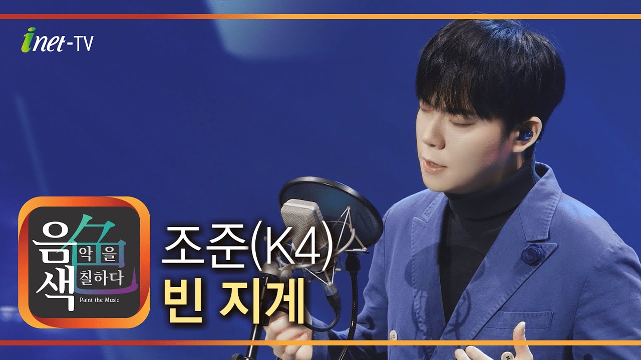 조준 - 빈 지게 [아이넷TV 음색] - YouTube