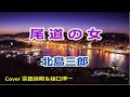 「尾道の女」 北島三郎  / 宗田先生 &amp; 樋口洋一が唄っています。