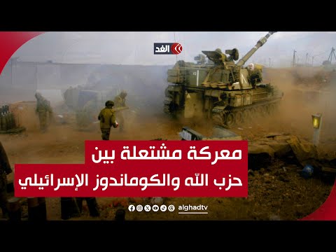 قتال شرس في جنوب لبنان وحزب الله يفوز بالصيد الثمين آخر تطورات العملية العسكرية